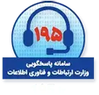 سامانه پاسخگویی وزارت ارتباطات و فناوری اطلاعات